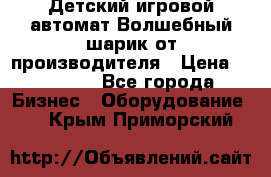 Детский игровой автомат Волшебный шарик от производителя › Цена ­ 54 900 - Все города Бизнес » Оборудование   . Крым,Приморский